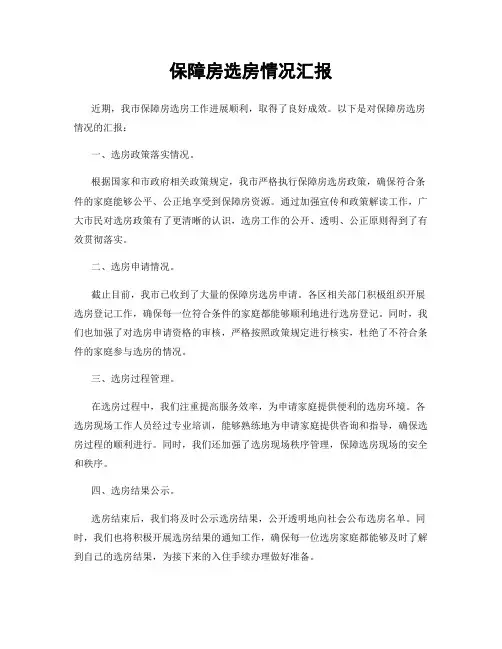 保障房选房情况汇报