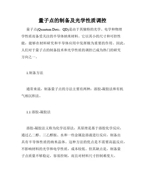 量子点的制备及光学性质调控