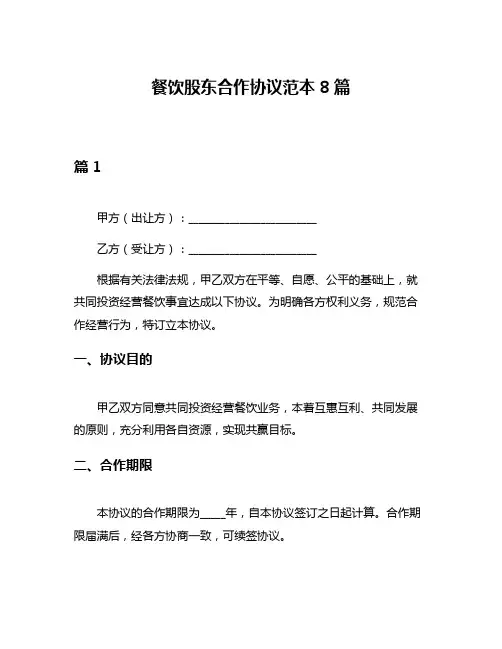餐饮股东合作协议范本8篇