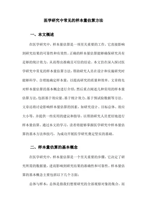 医学研究中常见的样本量估算方法
