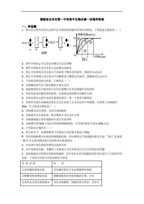 福建省永安市第一中学高中生物必修一试卷和答案