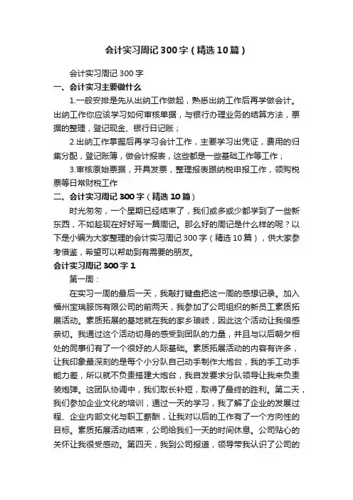 会计实习周记300字（精选10篇）