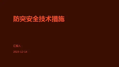 防突安全技术措施