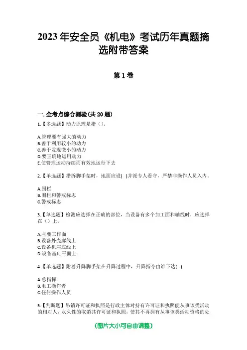 2023年安全员《机电》考试历年真题摘选附带答案