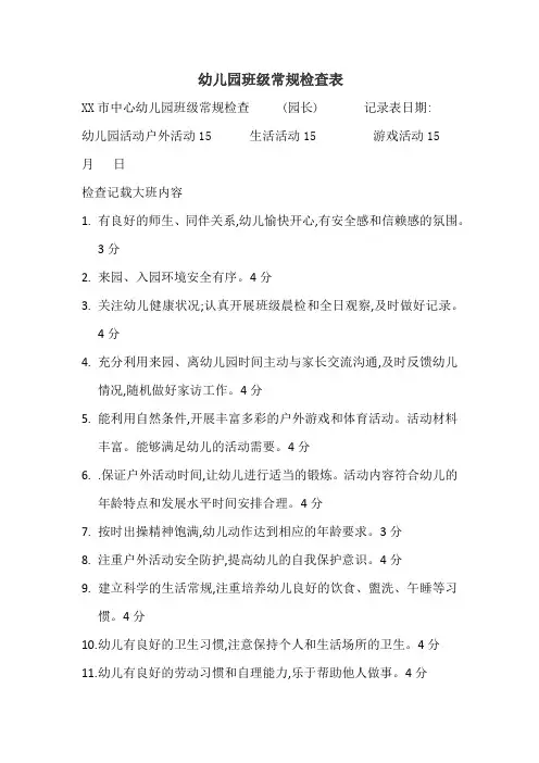 幼儿园班级常规检查表