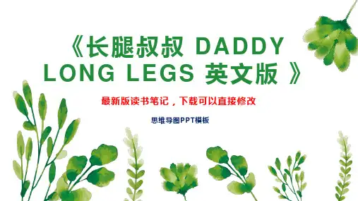 《长腿叔叔 DADDY LONG LEGS 英文版 》读书笔记思维导图