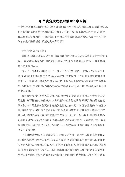 细节决定成败读后感800字5篇