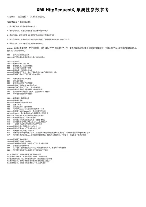 XMLHttpRequest对象属性参数参考