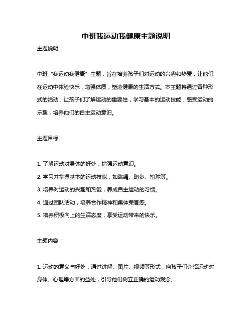 中班我运动我健康主题说明