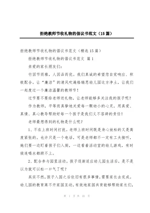 拒绝教师节收礼物的倡议书范文(15篇)