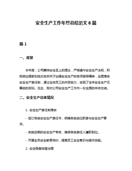 安全生产工作年终总结范文6篇