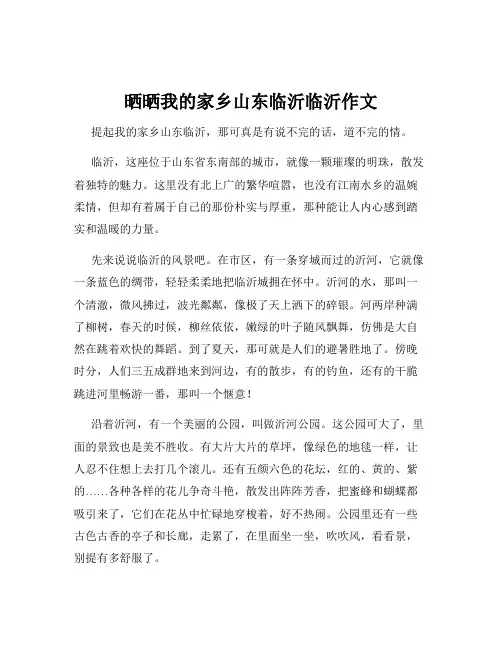 晒晒我的家乡山东临沂临沂作文