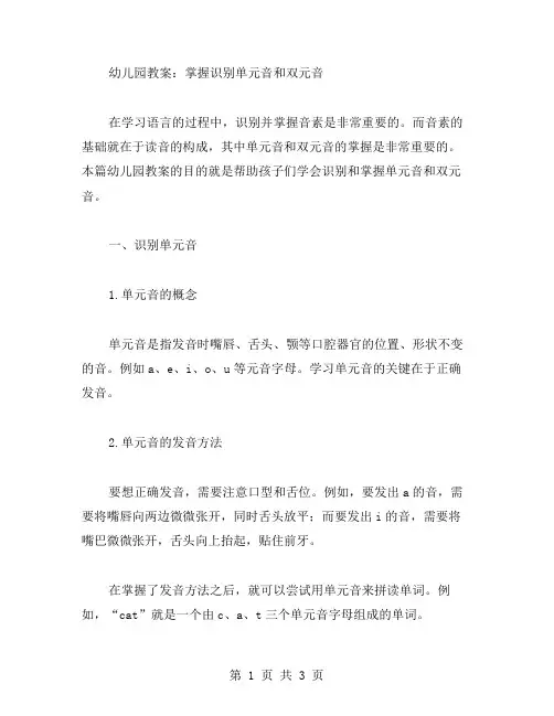 幼儿园教案：掌握识别单元音和双元音