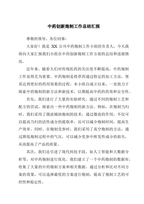 中药创新炮制工作总结汇报