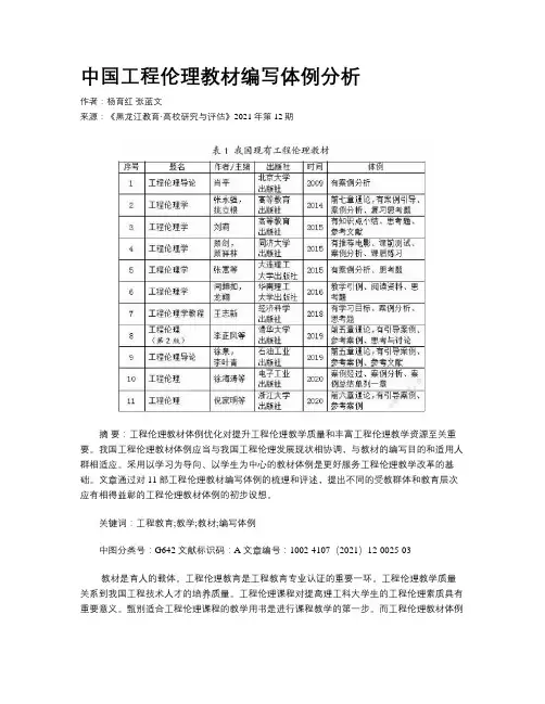 中国工程伦理教材编写体例分析