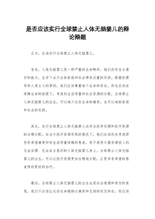 是否应该实行全球禁止人体无脑婴儿的辩论辩题