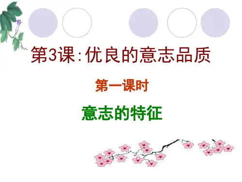 第3课优良的意志品质