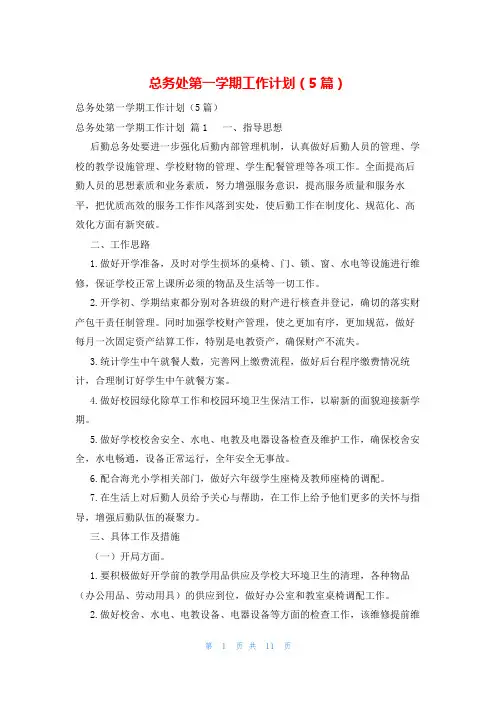 总务处第一学期工作计划(5篇)