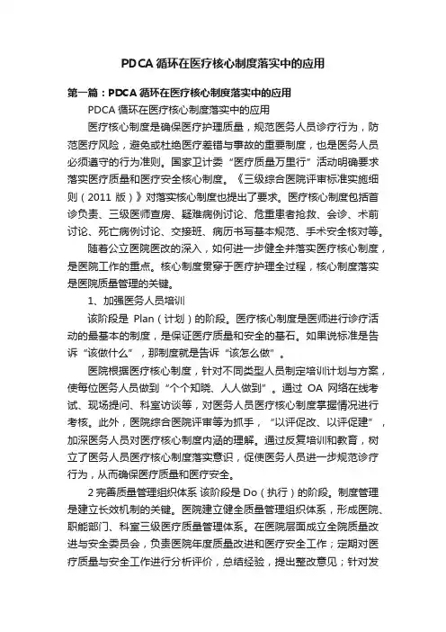 PDCA循环在医疗核心制度落实中的应用