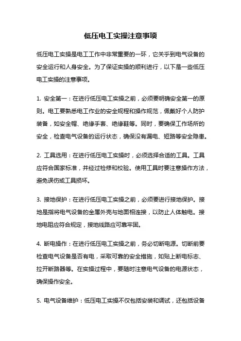 低压电工实操注意事项