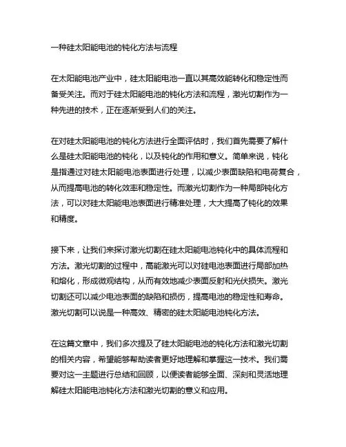一种硅太阳能电池的钝化方法与流程,激光切割