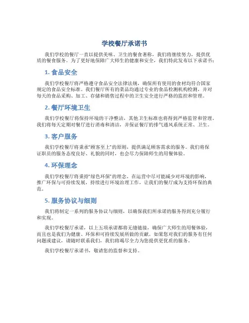 学校餐厅承诺书