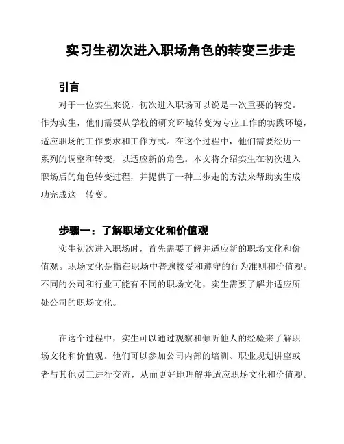 实习生初次进入职场角色的转变三步走