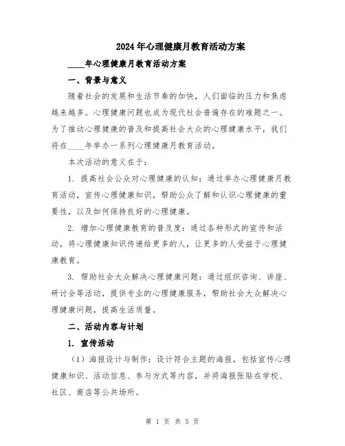 2024年心理健康月教育活动方案
