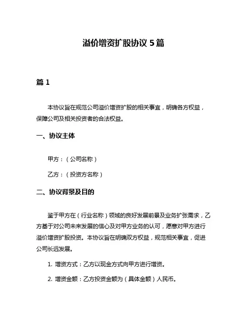 溢价增资扩股协议5篇