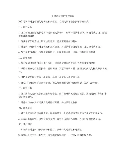 公司借款报销管理制度