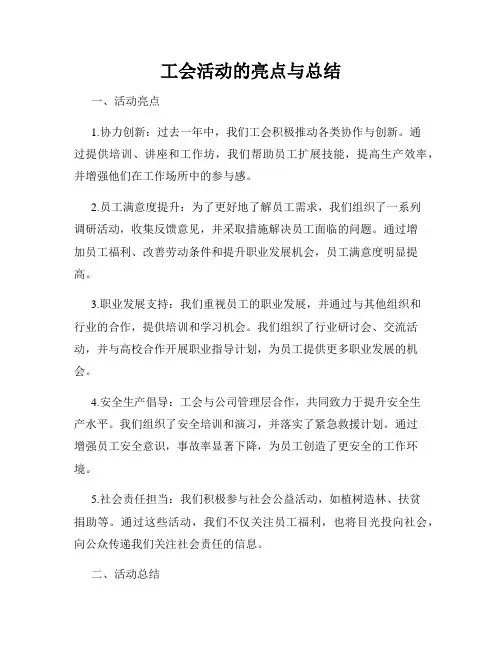 工会活动的亮点与总结