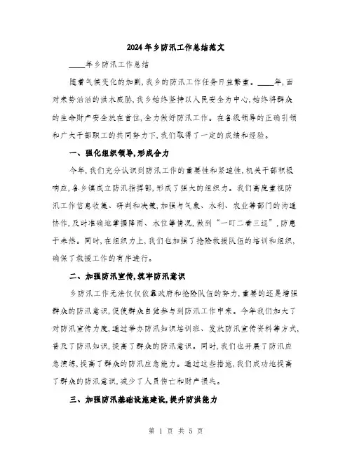 2024年乡防汛工作总结范文(2篇)