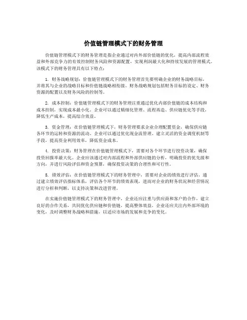 价值链管理模式下的财务管理