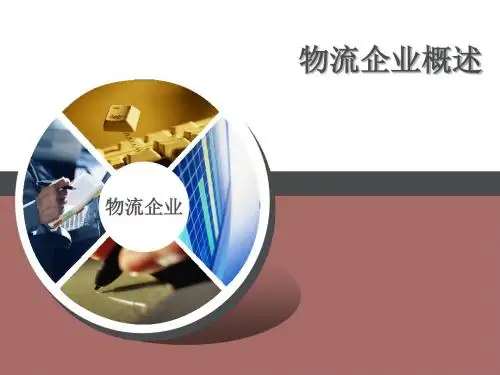 物流企业概述(PPT50页)