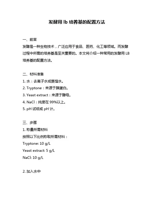 发酵用lb培养基的配置方法