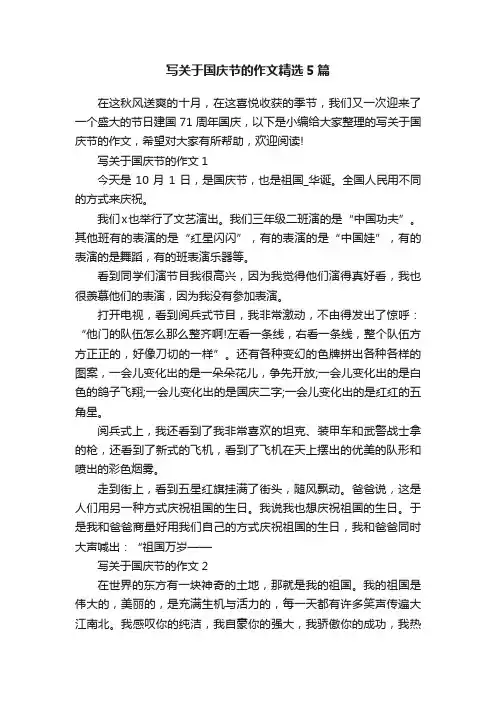 写关于国庆节的作文精选5篇