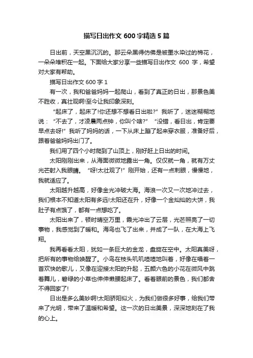 描写日出作文600字精选5篇