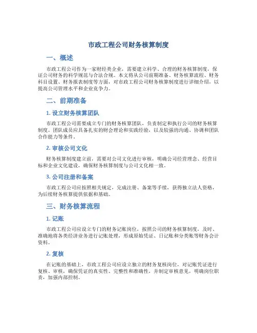 市政工程公司财务核算制度