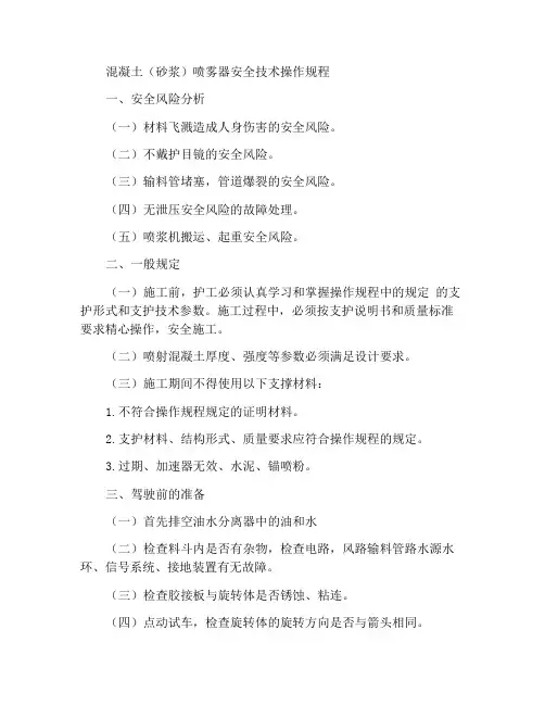 混凝土(砂浆)喷射工安全技术操作规程