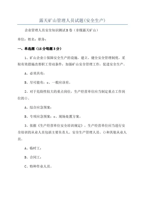 露天矿山管理人员试题(安全生产)