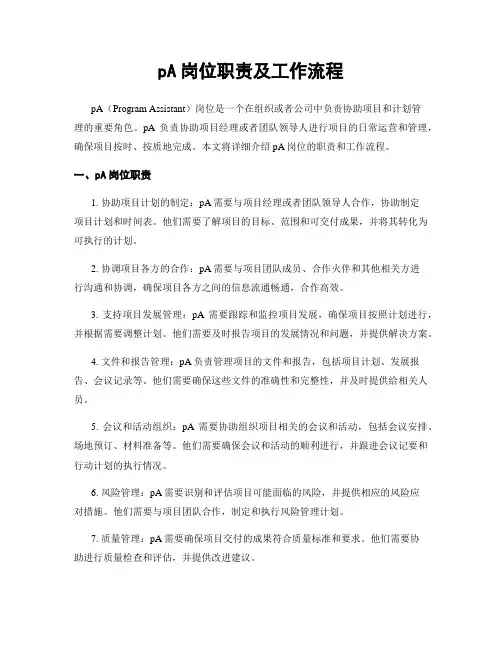 pA岗位职责及工作流程
