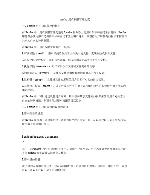 samba用户权限管理制度