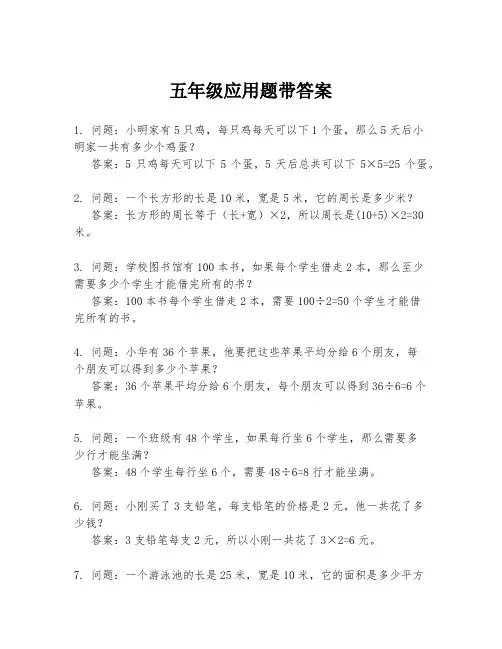 五年级应用题带答案