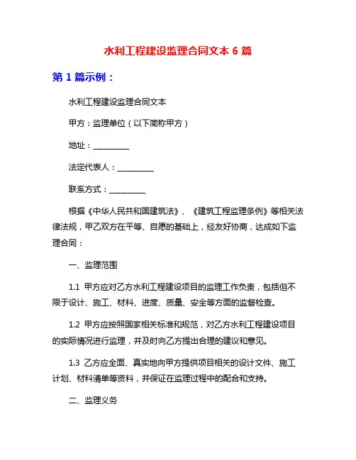 水利工程建设监理合同文本6篇