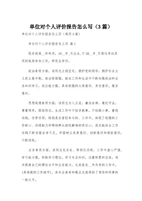 单位对个人评价报告怎么写(3篇)