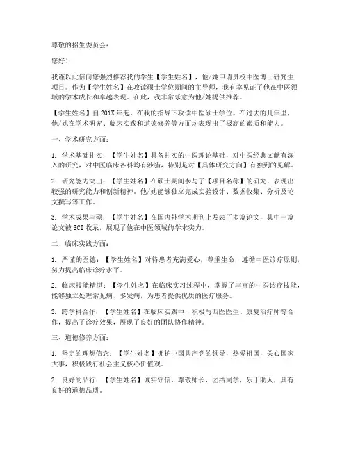 中医考博专家推荐信模板