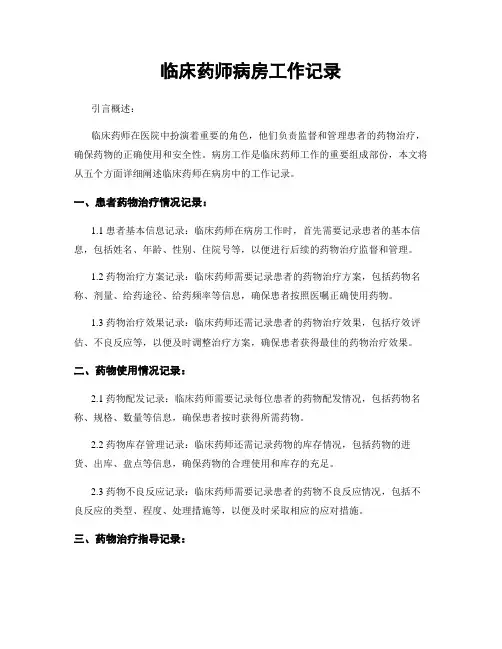临床药师病房工作记录