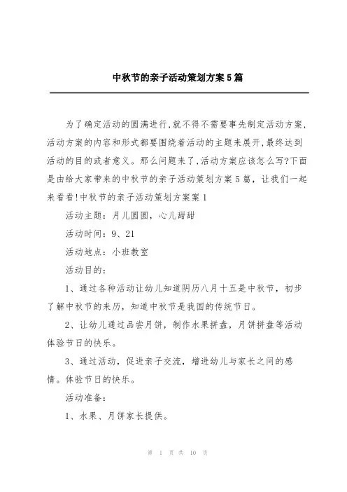 中秋节的亲子活动策划方案5篇