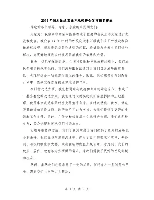 2024年旧村改造农民异地转移会发言摘要模板