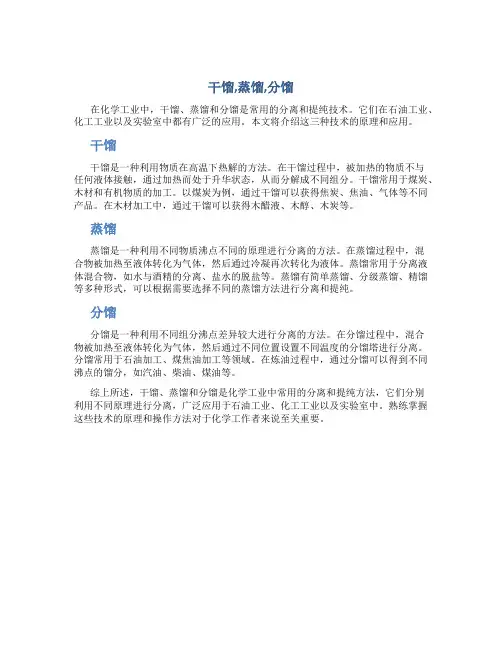 干馏,蒸馏,分馏
